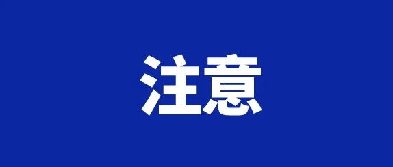 景宁人注意！手机这个功能，记得关闭！