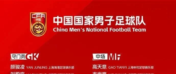 国足大名单公布！韦世豪、清华附中赵松源入选
