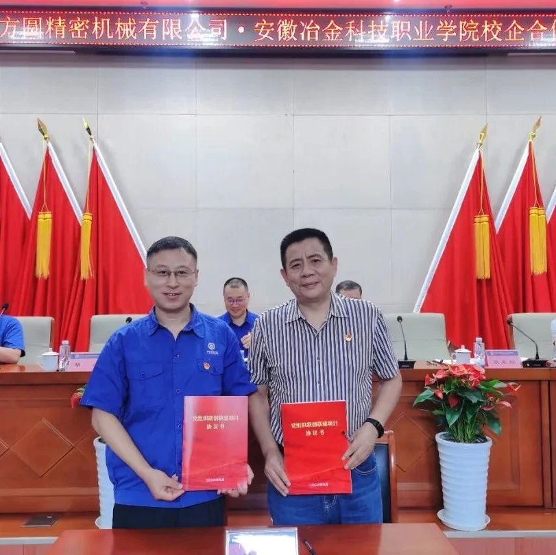 党建引领促合作 | 安冶学院与方圆精密校企联动育匠才 党建引领促合作 | 安冶学院与方圆精密校企联动育匠才