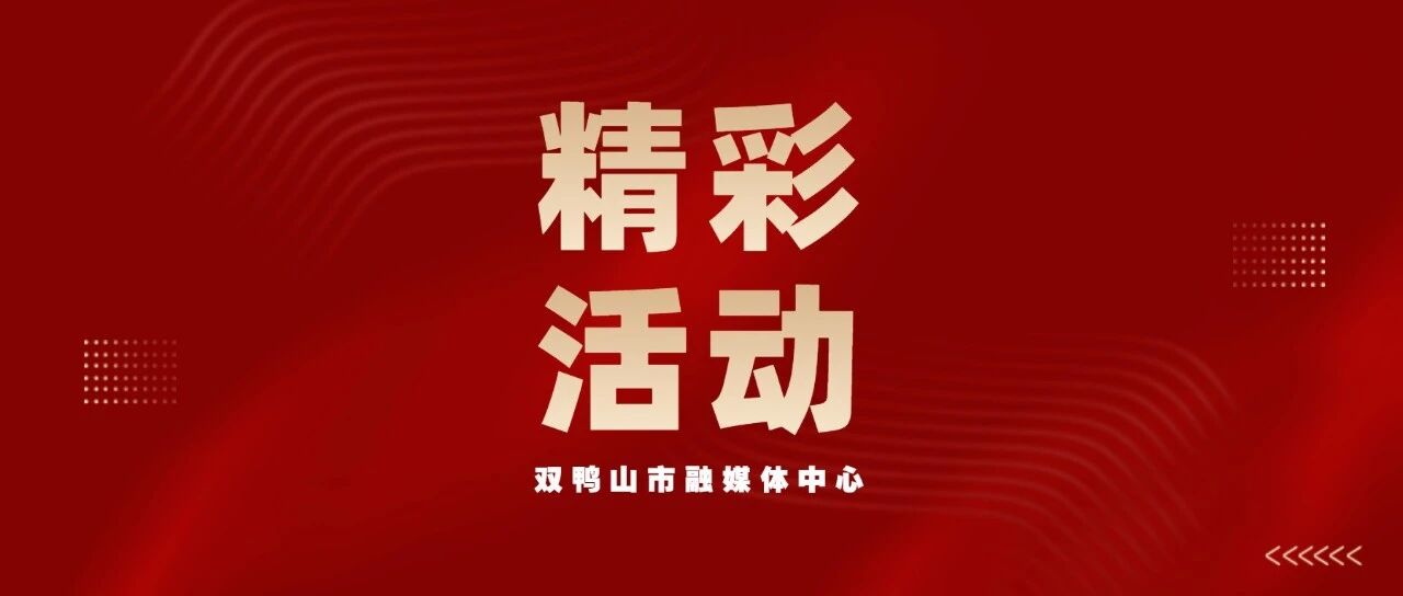 “百姓心向党 幸福双鸭山”中国共产党成立105周年、中国工农红军长征胜利90周年、双鸭山建市70周年“百姓宣讲”开讲啦! “百姓心向党 幸福双鸭山”中国共产党成立105周年、中国工农红军长征胜利90周年、双鸭山建市70周年“百姓宣讲”开讲啦!