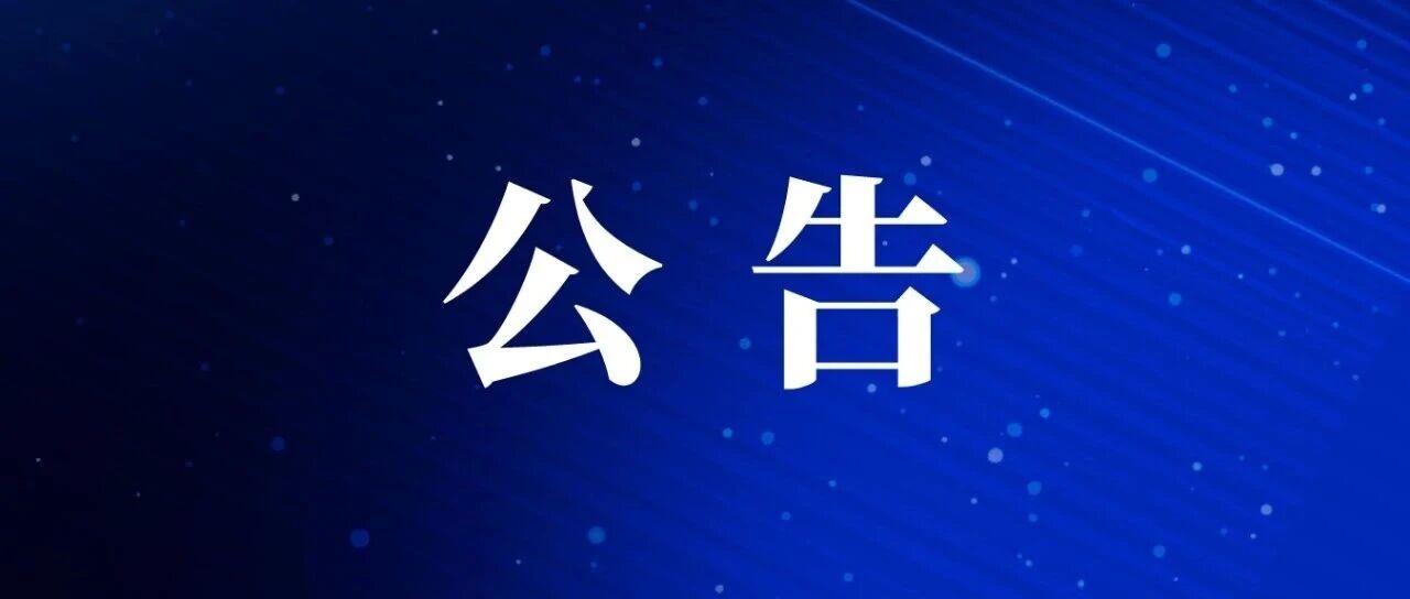 招聘岗位取消公告