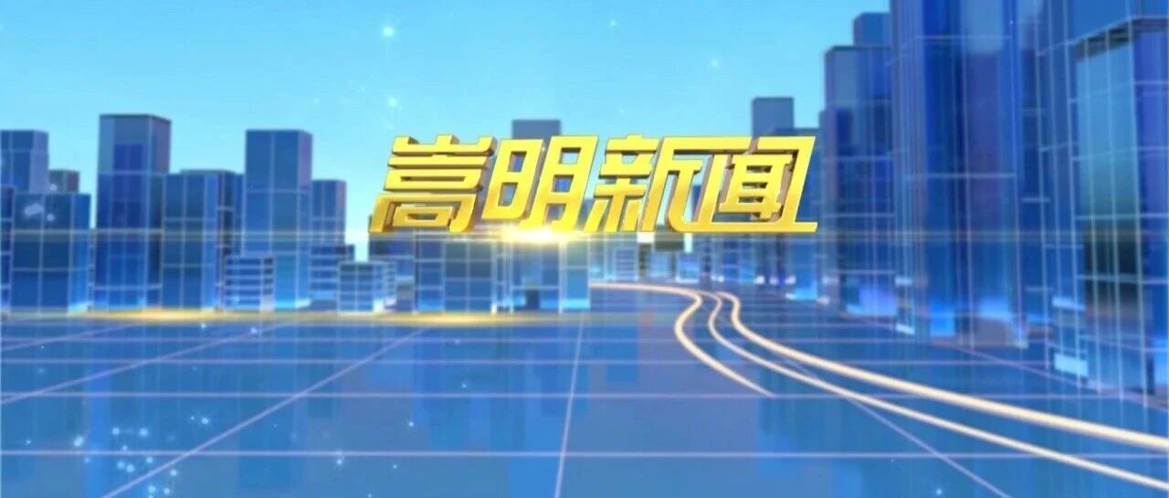 2026年9月7日嵩明新闻 2026年9月7日嵩明新闻