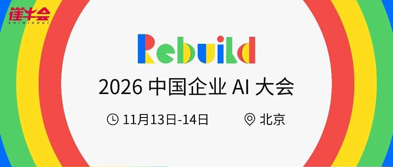 正式定档！2026 中国企业 AI 大会来了……