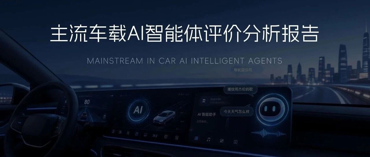 【报告】2026成都车展&主流车载AI智能体评价分析（附116页PDF文件下载）
