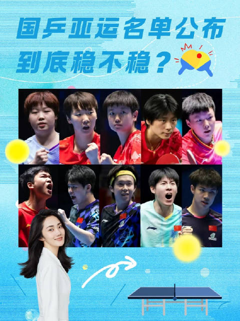 国乒亚运名单公布，到底稳不稳？