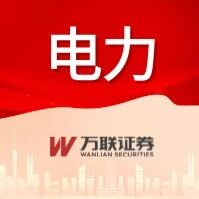 【万联电力丨行业跟踪】国家能源局召开工作部署会,推动新型电力系统建设 【万联电力丨行业跟踪】国家能源局召开工作部署会,推动新型电力系统建设