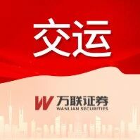 【万联交运丨行业跟踪】上周航运运价继续上涨 【万联交运丨行业跟踪】上周航运运价继续上涨