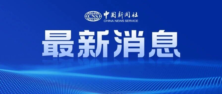 俄罗斯通报：9月18日前，德国驻圣彼得堡总领馆工作人员须离开俄罗斯