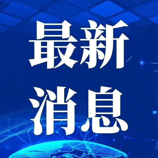 刚刚！鸡西大风蓝色预警