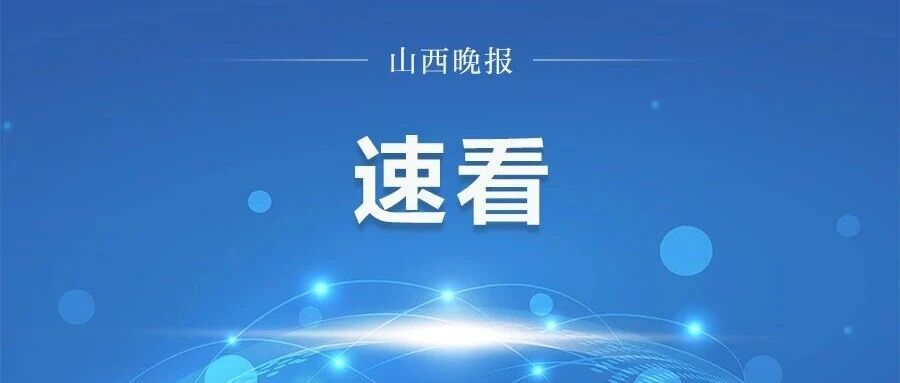 因降雨，山西多条高速实施管制