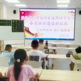 【幸福新邱】写好中国字 推广通用语 【幸福新邱】写好中国字 推广通用语