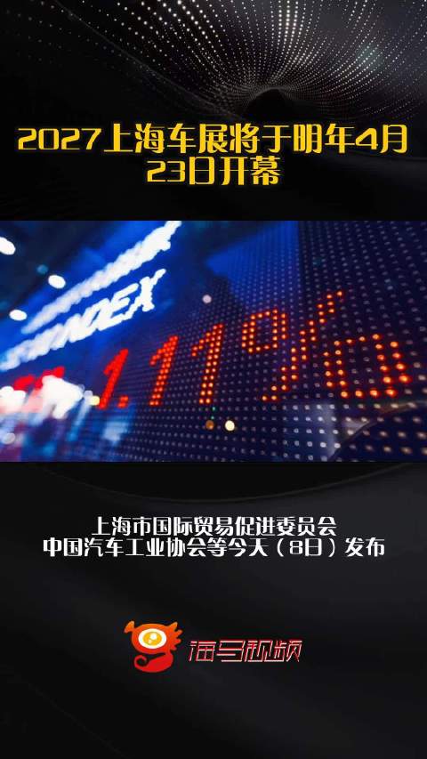 2027上海车展将于明年4月23日开幕