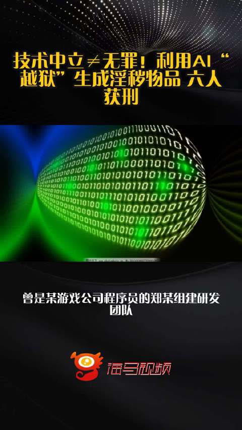 技术中立≠无罪！利用AI“越狱”生成淫秽物品 六人获刑