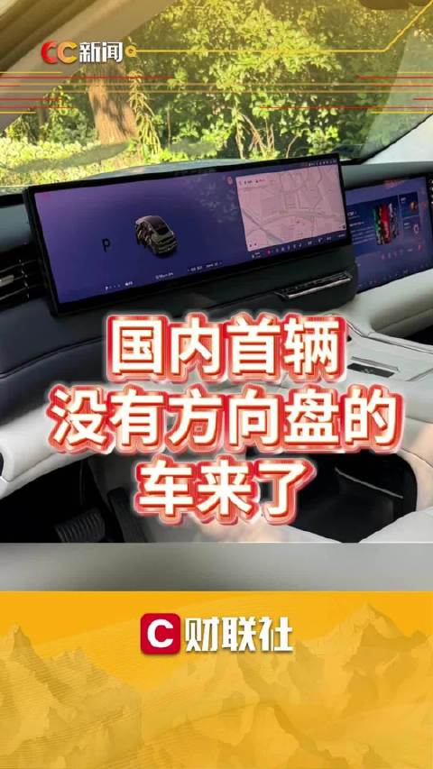 国内首辆，没有方向盘的车来了
