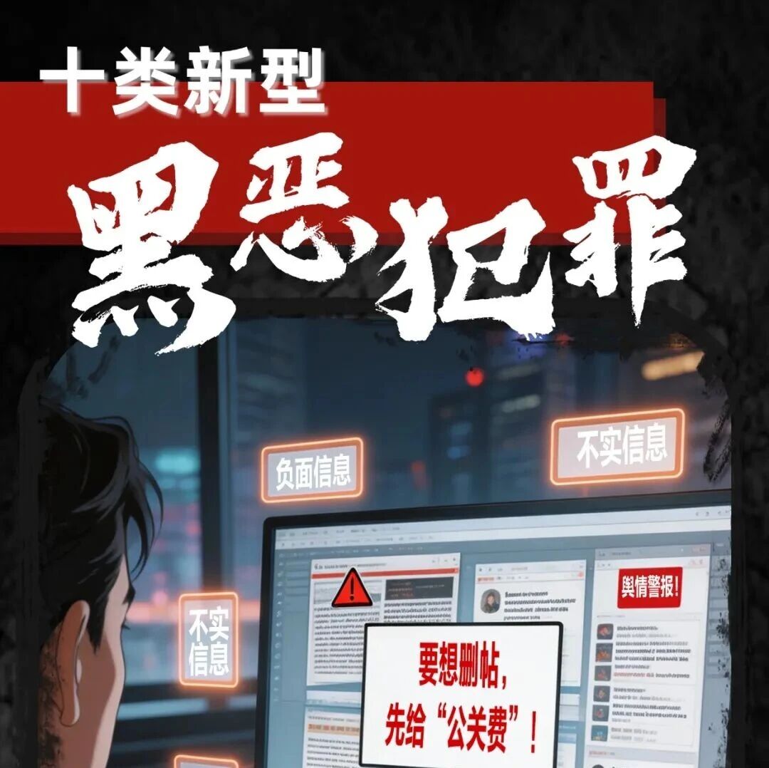深化扫黑除恶专项斗争 | 如何识别舆情敲诈 深化扫黑除恶专项斗争 | 如何识别舆情敲诈