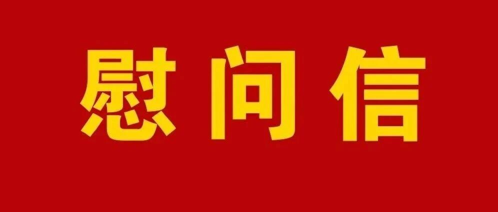 中共昭通市委 昭通市人民政府致全市广大教师和教育工作者的慰问信 中共昭通市委 昭通市人民政府致全市广大教师和教育工作者的慰问信