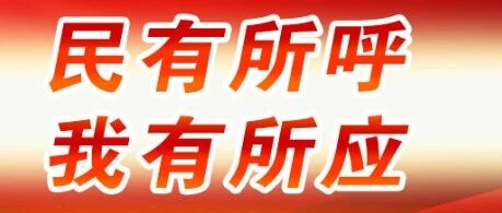 密云12345丨拔掉站台“绊脚钉” 主动担当护平安 密云12345丨拔掉站台“绊脚钉” 主动担当护平安