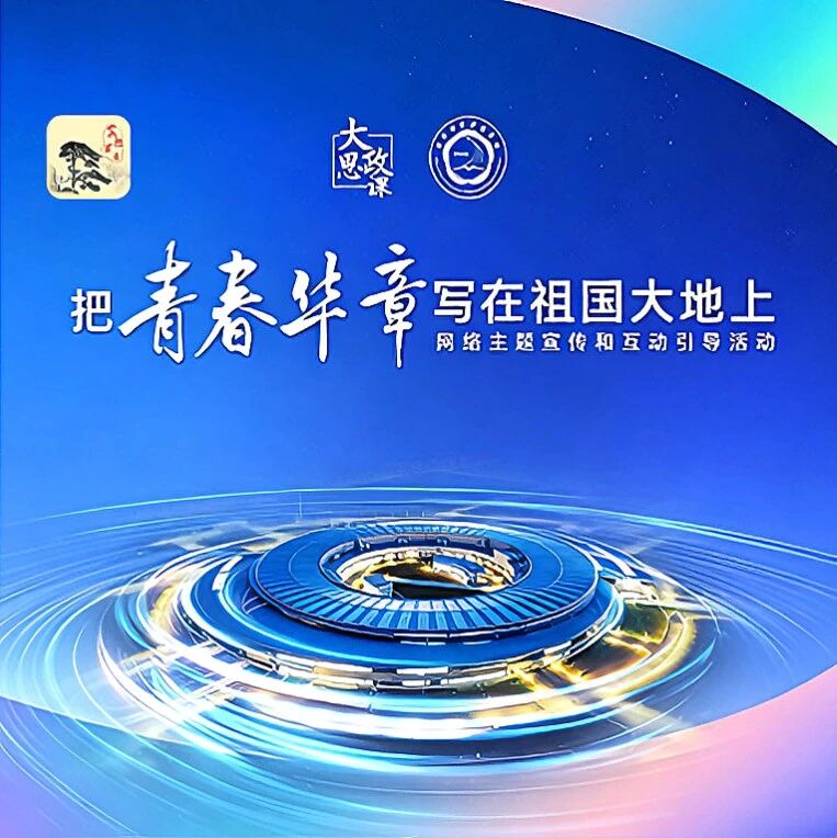 青春何以向“新”？这堂课“薪火”接力