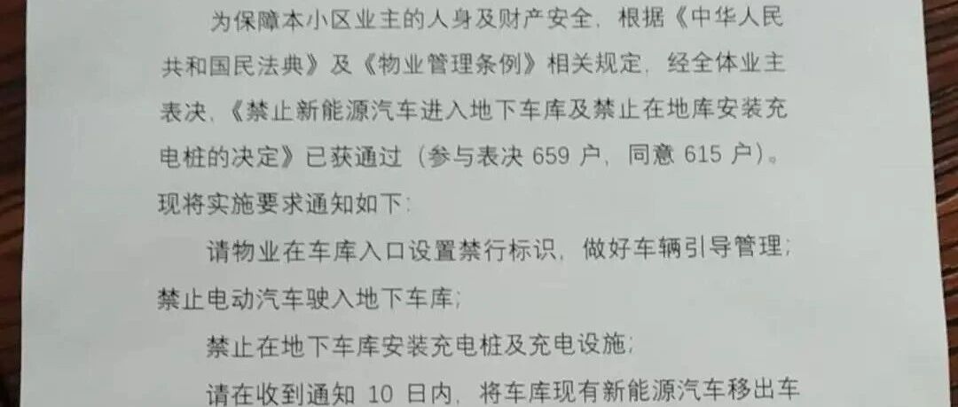 小区发通知称“禁止新能源汽车停在车库”，新能源车主：买了20年使用权却不能停，物业：怕爆炸