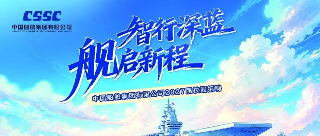智行深蓝 舰启新程——中船应急2027届校园招聘启动! 智行深蓝 舰启新程——中船应急2027届校园招聘启动!
