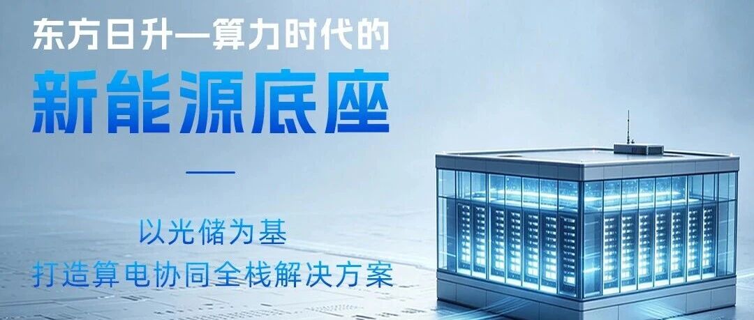 锚定算电协同风口 | 东方日升拓展绿算融合新赛道