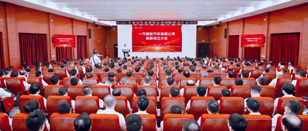 一汽解放汽车有限公司召开焕新成立大会