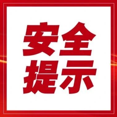 【安全提示】伊春市公安局关于秋季进山采摘的安全提示 【安全提示】伊春市公安局关于秋季进山采摘的安全提示
