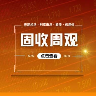 【固收周观】内外扰动交织，债市如何应对？