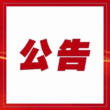 【公告】关于征集乌翠区中秋、国庆暨高铁票根促消费活动餐饮住宿商户的公告 【公告】关于征集乌翠区中秋、国庆暨高铁票根促消费活动餐饮住宿商户的公告