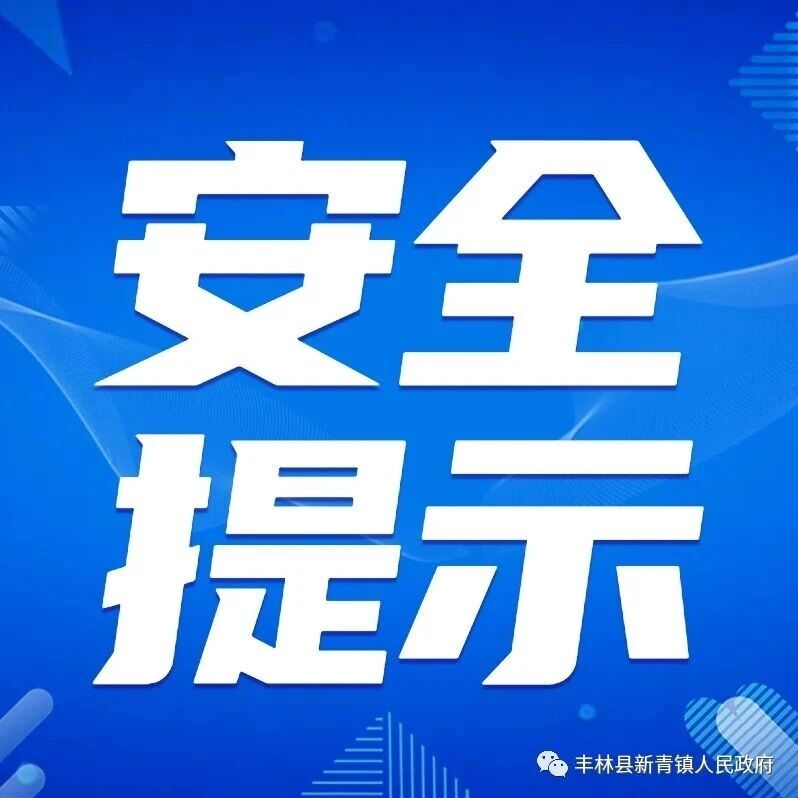 【安全提示】采山好时节，安全需注意！这份温馨提示请收好~