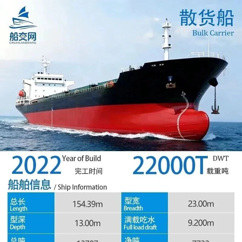 出售2022年建造22000吨散货船