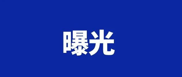 曝光!这些人酒驾被查! 曝光!这些人酒驾被查!