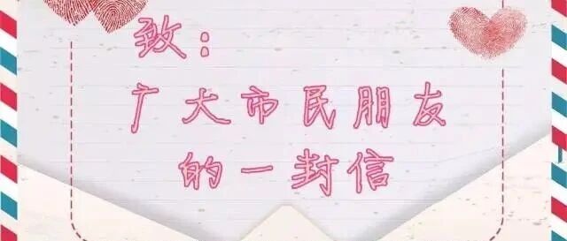 致市民朋友的一封信