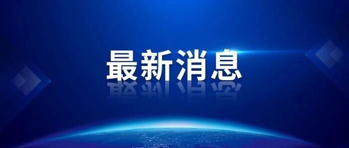 中国足协：补充征调上海海港李新翔、重庆铜梁龙张志雄参加亚运队集训