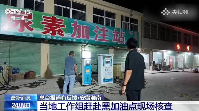 安徽对黑加油点连夜开展核查