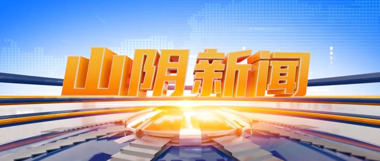 《山阴新闻》2026.09.09 《山阴新闻》2026.09.09