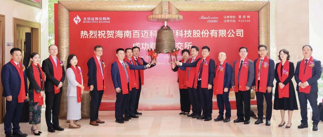 自贸港封关以来首家 海南百迈科医疗科技股份有限公司成功上市 自贸港封关以来首家 海南百迈科医疗科技股份有限公司成功上市