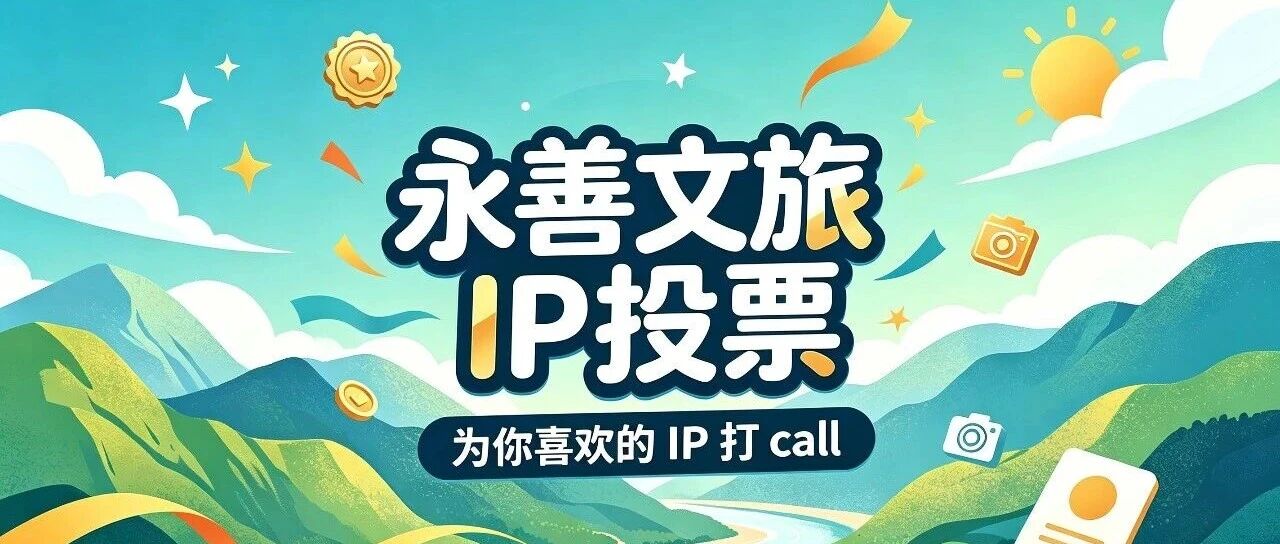 9月10日开始投票！快来选出你最心仪的永善文旅IP~