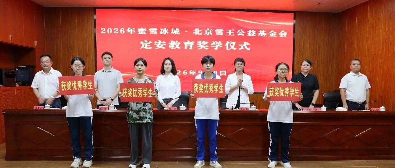 2026年蜜雪冰城·北京雪王公益基金会定安教育奖学仪式举行