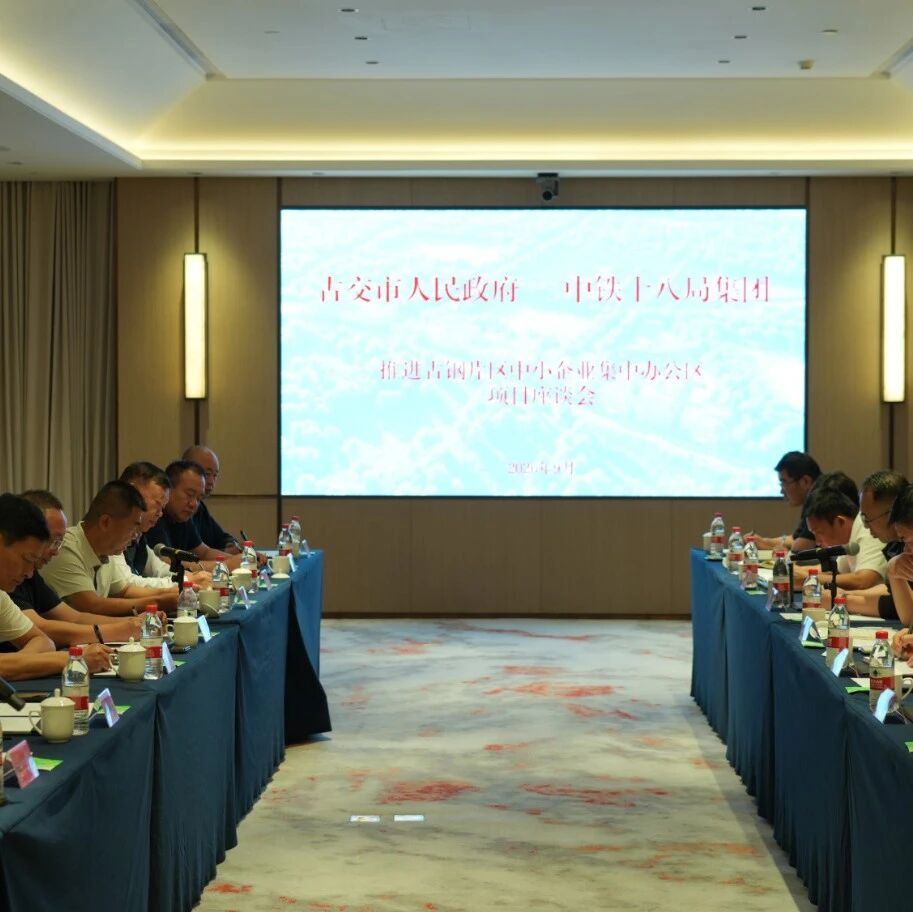 我市与中铁十八局集团召开项目合作座谈会 我市与中铁十八局集团召开项目合作座谈会