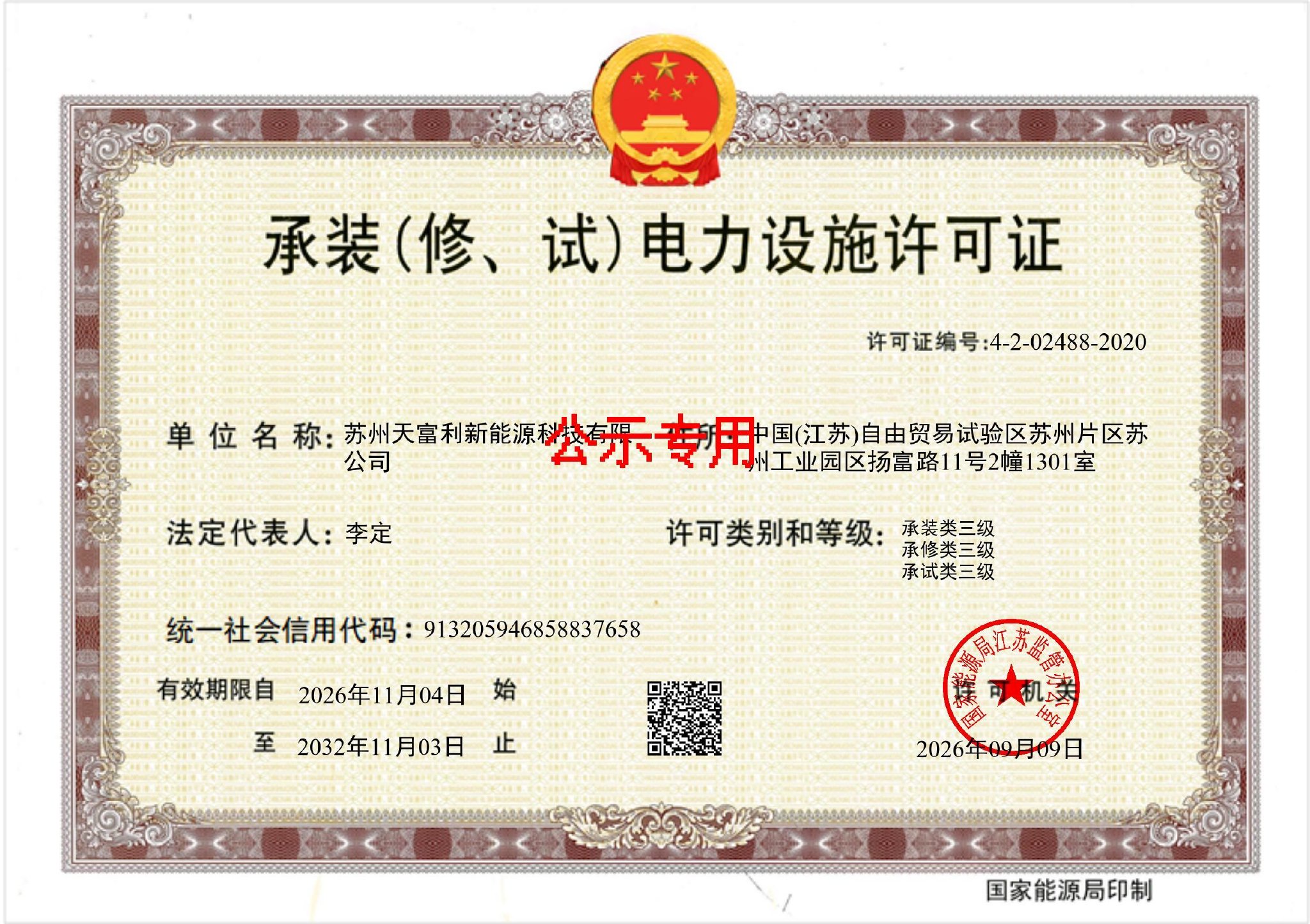 苏州天富利新能源科技有限公司获6年承装三级、承修三级、承试三级资质承装（修、试）电力设施许可证，电力设施相关业务运营资质落地