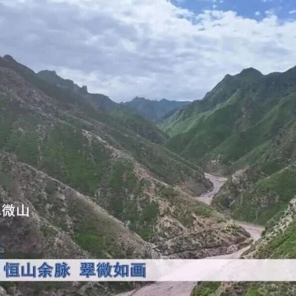 恒山余脉 翠微如画 恒山余脉 翠微如画