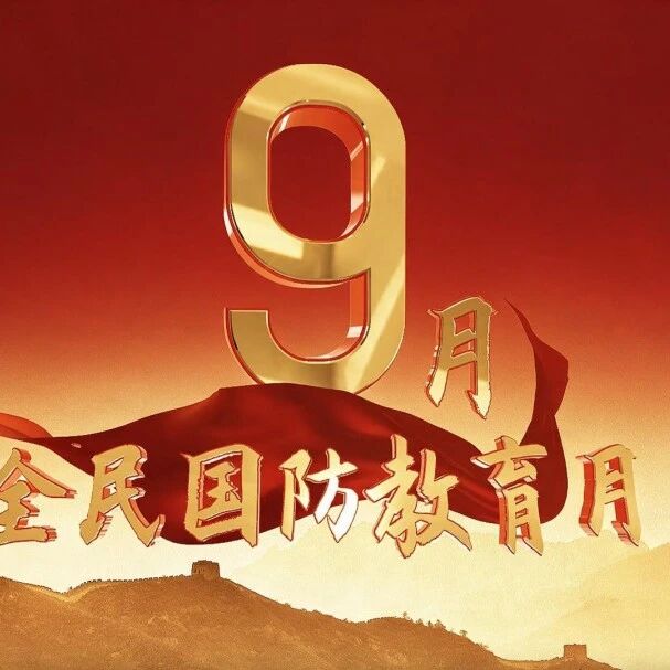【全民国防教育】国防关乎你我   这些知识必须了解