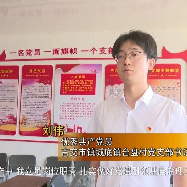 【争做“四个先锋”——挑大梁 当引领 作示范】古交市优秀共产党员刘伟:青春扎根乡土 实干践行初心 【争做“四个先锋”——挑大梁 当引领 作示范】古交市优秀共产党员刘伟:青春扎根乡土 实干践行初心