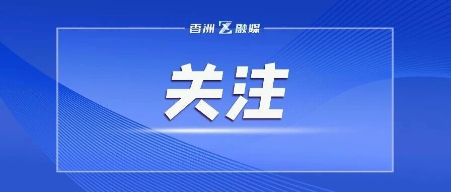 香洲的夜生活,将在央视亮相! 香洲的夜生活,将在央视亮相!