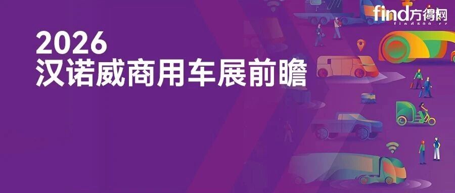 2026汉诺威中国阵容多强？解放/重汽/东风/奇瑞/远程/比亚迪等全盘点丨头条