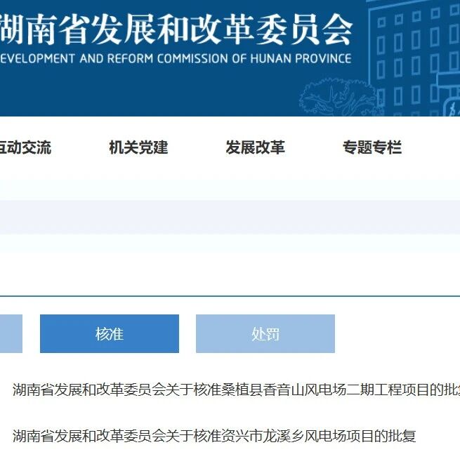 390.2MW！三个风电项目获得核准