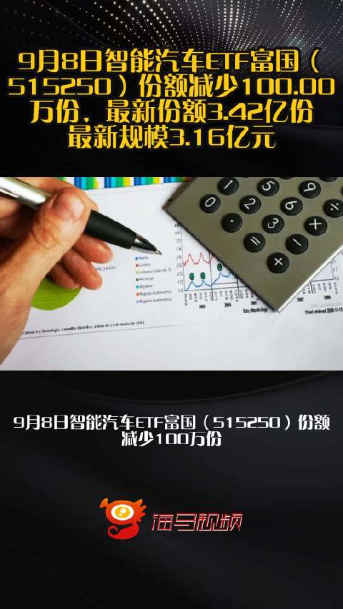 9月8日智能汽车ETF富国（515250）份额减少100.00万份，最新份额3.42亿份，最新规模3.16亿元