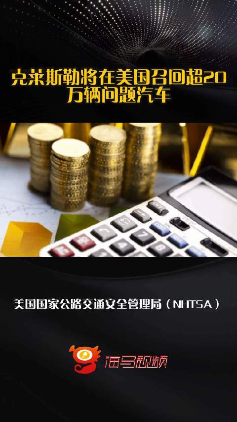 克莱斯勒将在美国召回超20万辆问题汽车