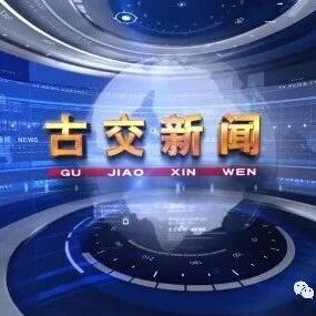 【古交新闻】20260908 【古交新闻】20260908